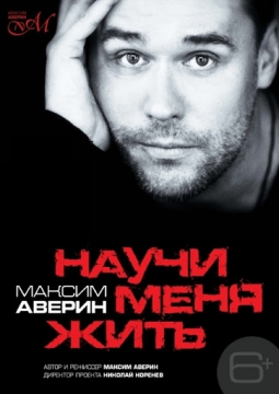 Максим Аверин | Научи меня жить