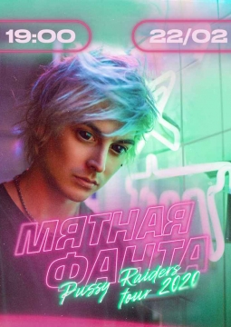 Мятная фанта