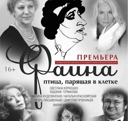 Фаина. Птица, парящая в клетке