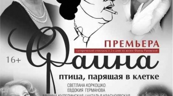 Фаина. Птица парящая в клетке