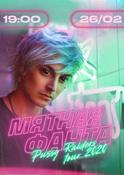 Мятная фанта