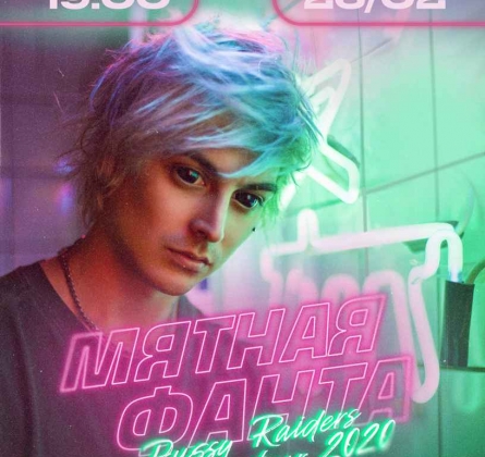 Мятная фанта