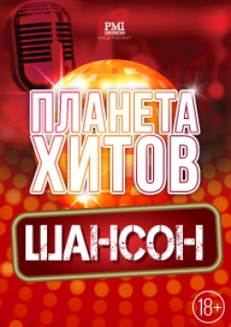 Планета хитов. Шансон