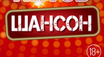 Планета хитов. Шансон