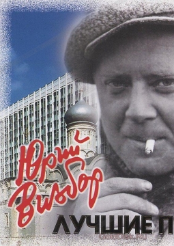 Юбилейный концерт памяти Юрия Визбора