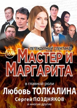 Мастер и Маргарита