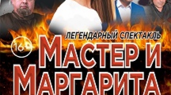Мастер и Маргарита