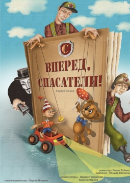 Вперед, спасатели | Магнитогорский театр Куклы и Актера Буратино