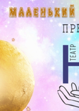 Маленький принц | Новый молодежный театр