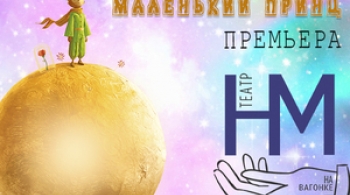 Маленький принц | Новый молодежный театр