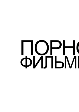 ПОРНОФИЛЬМЫ
