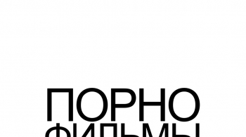 ПОРНОФИЛЬМЫ