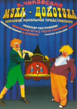 Муха - Цокотуха | Магнитогорский театр Куклы и Актера Буратино