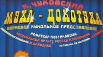 Муха - Цокотуха | Магнитогорский театр Куклы и Актера Буратино