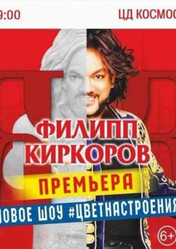 Филипп Киркоров