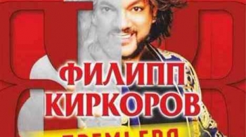 Филипп Киркоров