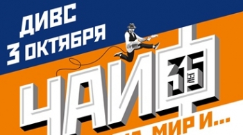 ЧАЙФ