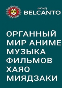 Органный мир Аниме | Музыка фильмов Хаяо Миядзаки
