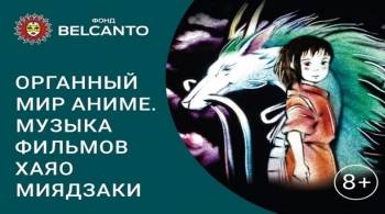 Органный мир Аниме | Музыка фильмов Хаяо Миядзаки