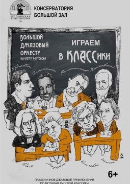 Большой джазовый оркестр Петра Востокова