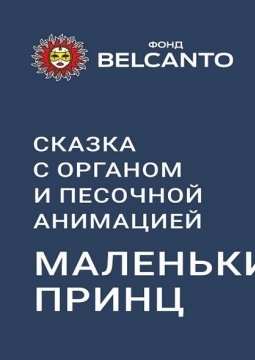Маленький принц | Сказка с органом и песочной анимацией