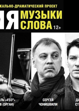 Магия музыки. Магия слова