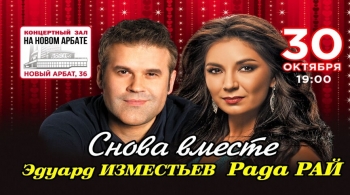 Рада Рай и Эдуард Изместьев