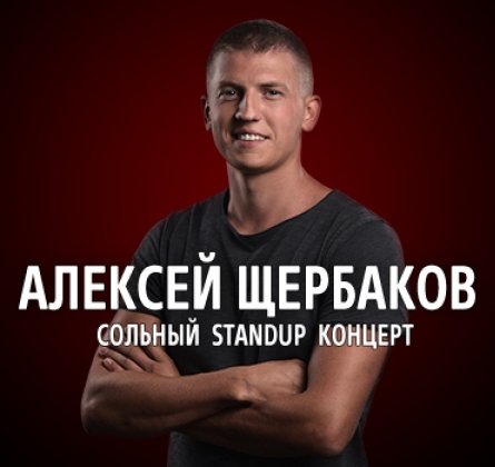 Алексей Щербаков | Stand Up