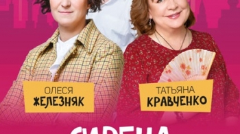 Сирена и Виктория