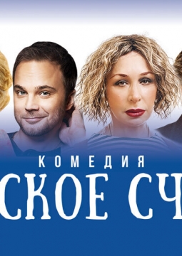 Еврейское счастье