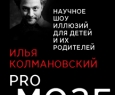 Илья Колмановский | ProМозг научное шоу иллюзий для детей и их родителей