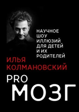 Илья Колмановский | ProМозг научное шоу иллюзий для детей и их родителей