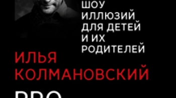 Илья Колмановский | ProМозг научное шоу иллюзий для детей и их родителей
