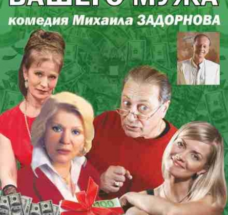 Хочу купить вашего мужа