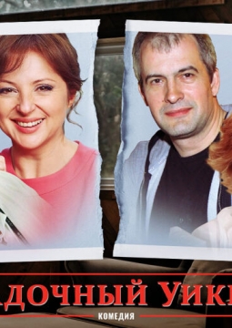 Загадочный уикенд