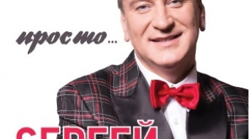 Сергей Пенкин