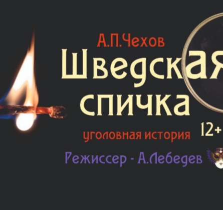 Шведская спичка | На левом берегу