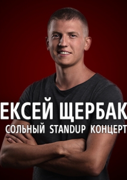 Алексей Щербаков | Stand Up
