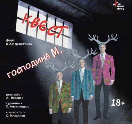 Квест господина М. | На левом берегу