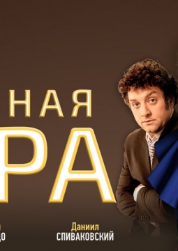 Двойная игра