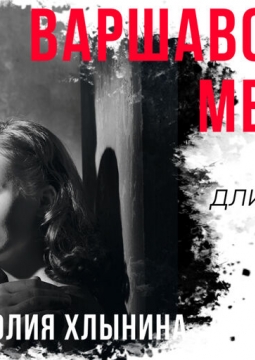 Варшавская мелодия