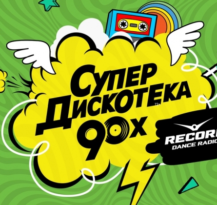 Супердискотека 90-х