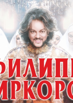 Филипп Киркоров