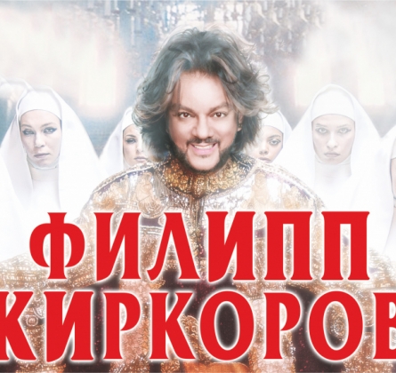 Филипп Киркоров