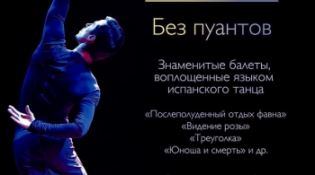 SIN PUNTAS | Без пуантов