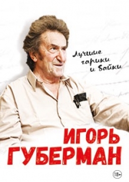 Игорь Губерман