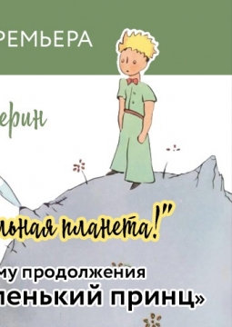 Маленький принц | опера Удивительная планета