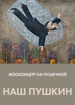 Наш Пушкин | Спектакль-концерт