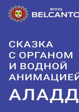 Аладдин | Сказка с органом и водной анимацией