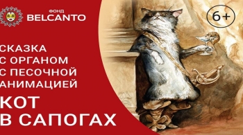 Кот в сапогах | Сказка с органом и песочной анимацией